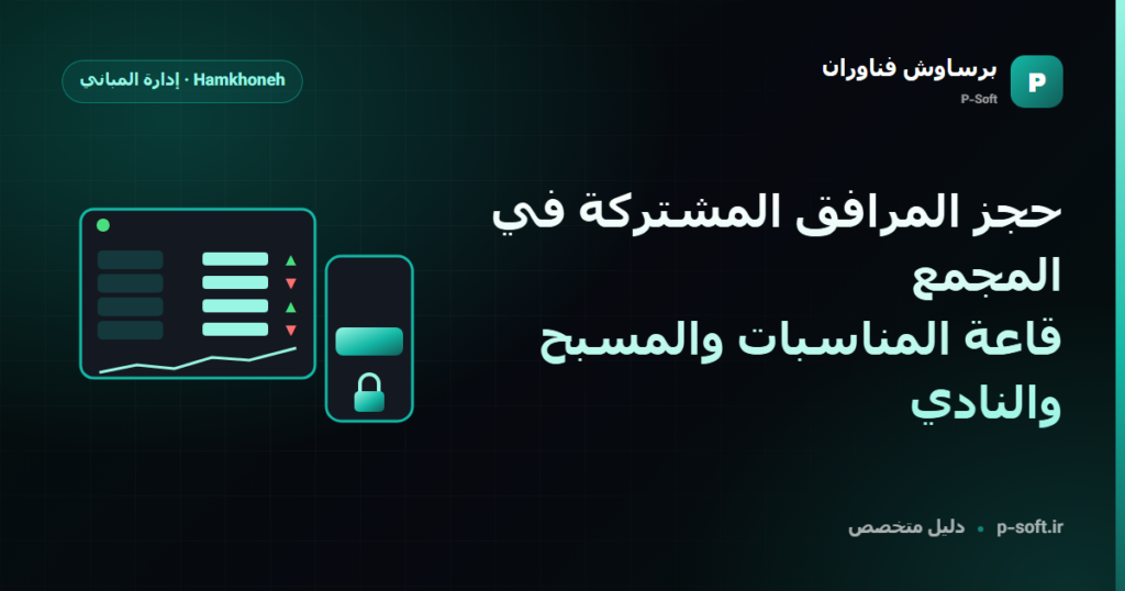 حجز المرافق المشتركة في المجمع: قاعة المناسبات والمسبح والنادي — دليل برساوش فناوران