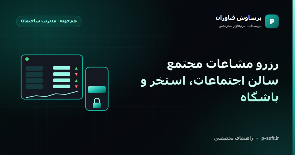 رزرو مشاعات مجتمع؛ سالن اجتماعات، استخر و باشگاه — راهنمای برساوش فناوران