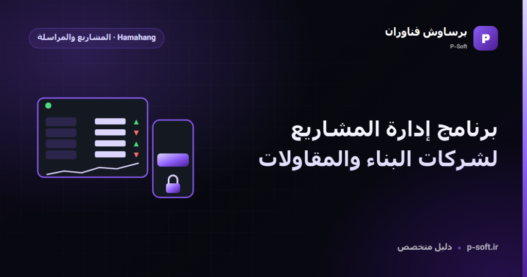 برنامج إدارة المشاريع لشركات البناء والمقاولات — دليل برساوش فناوران