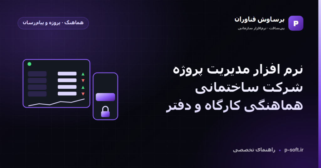 نرم افزار مدیریت پروژه شرکت ساختمانی؛ هماهنگی کارگاه و دفتر — راهنمای برساوش فناوران