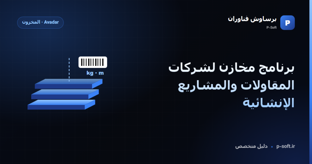 برنامج مخازن لشركات المقاولات والمشاريع الإنشائية — دليل برساوش فناوران