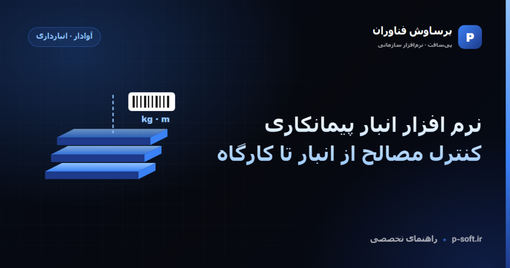 نرم افزار انبار پیمانکاری؛ کنترل مصالح از انبار تا کارگاه — راهنمای برساوش فناوران