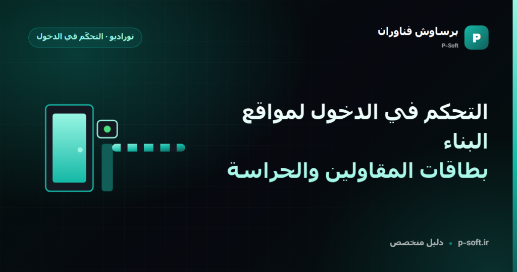 التحكم في الدخول لمواقع البناء: بطاقات المقاولين والحراسة — دليل برساوش فناوران