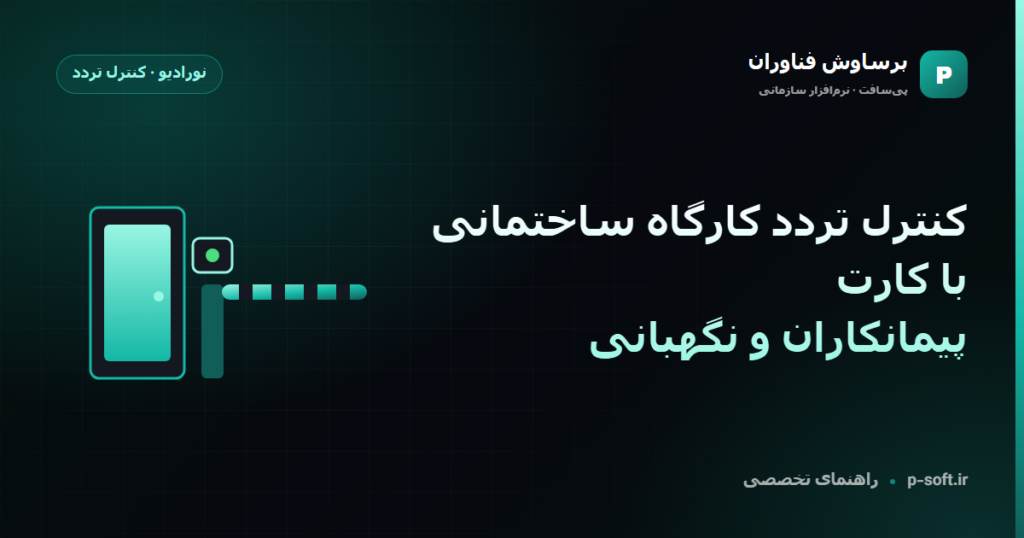 کنترل تردد کارگاه ساختمانی با کارت؛ پیمانکاران و نگهبانی — راهنمای برساوش فناوران