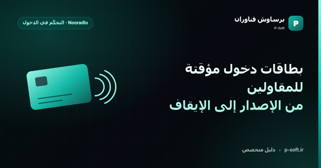 بطاقات دخول مؤقتة للمقاولين: من الإصدار إلى الإيقاف — دليل برساوش فناوران