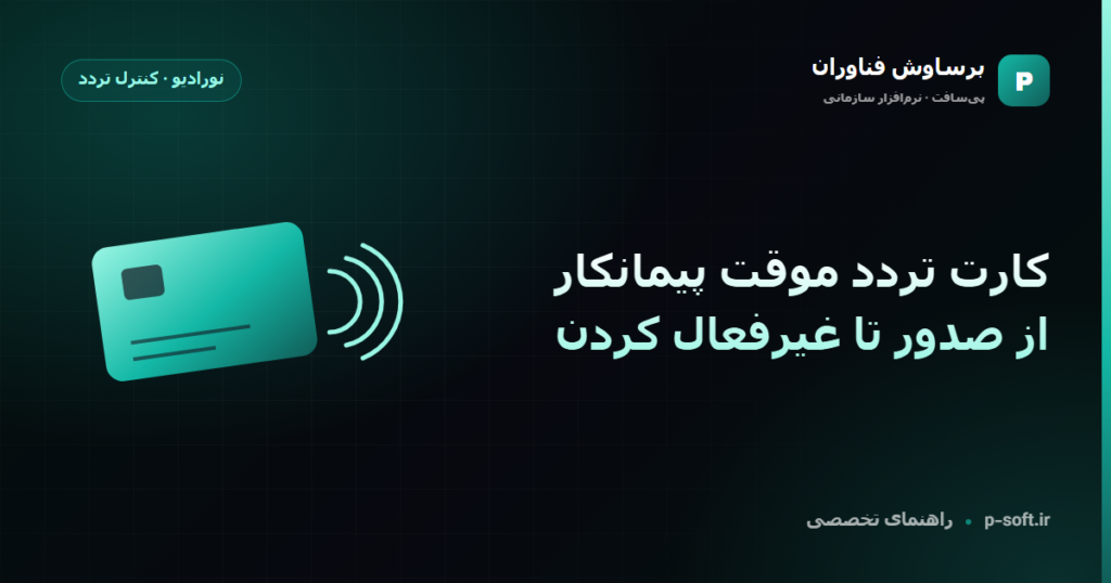 کارت تردد موقت پیمانکار؛ از صدور تا غیرفعال کردن — راهنمای برساوش فناوران