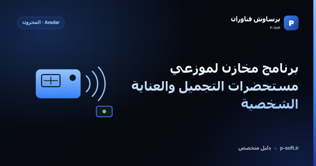 برنامج مخازن لموزعي مستحضرات التجميل والعناية الشخصية — دليل برساوش فناوران