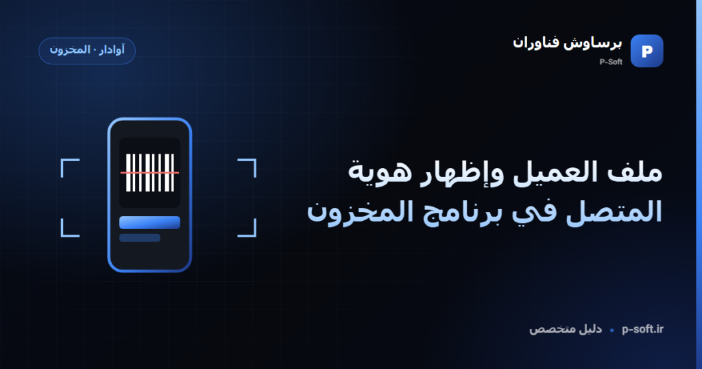 ملف العميل وإظهار هوية المتصل في برنامج المخزون — دليل برساوش فناوران