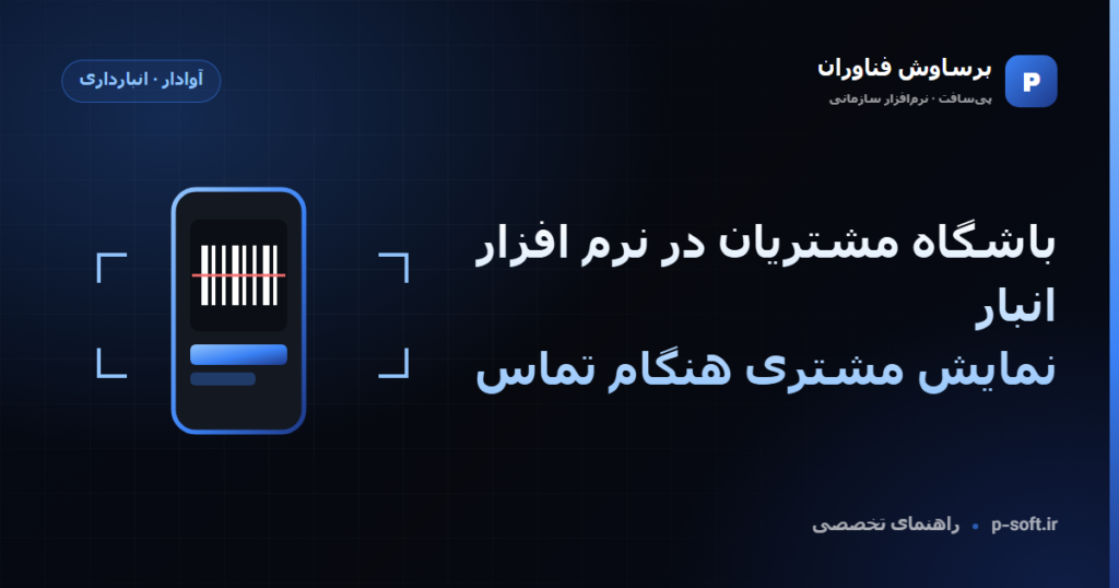 باشگاه مشتریان در نرم افزار انبار؛ نمایش مشتری هنگام تماس — راهنمای برساوش فناوران