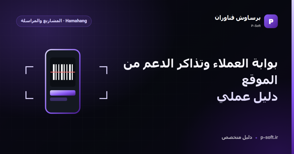 بوابة العملاء وتذاكر الدعم من الموقع: دليل عملي — دليل برساوش فناوران