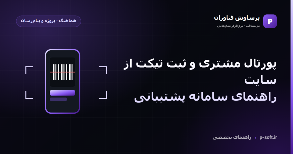 پورتال مشتری و ثبت تیکت از سایت؛ راهنمای سامانه پشتیبانی — راهنمای برساوش فناوران