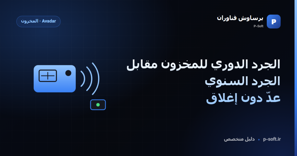 الجرد الدوري للمخزون مقابل الجرد السنوي: عدّ دون إغلاق — دليل برساوش فناوران