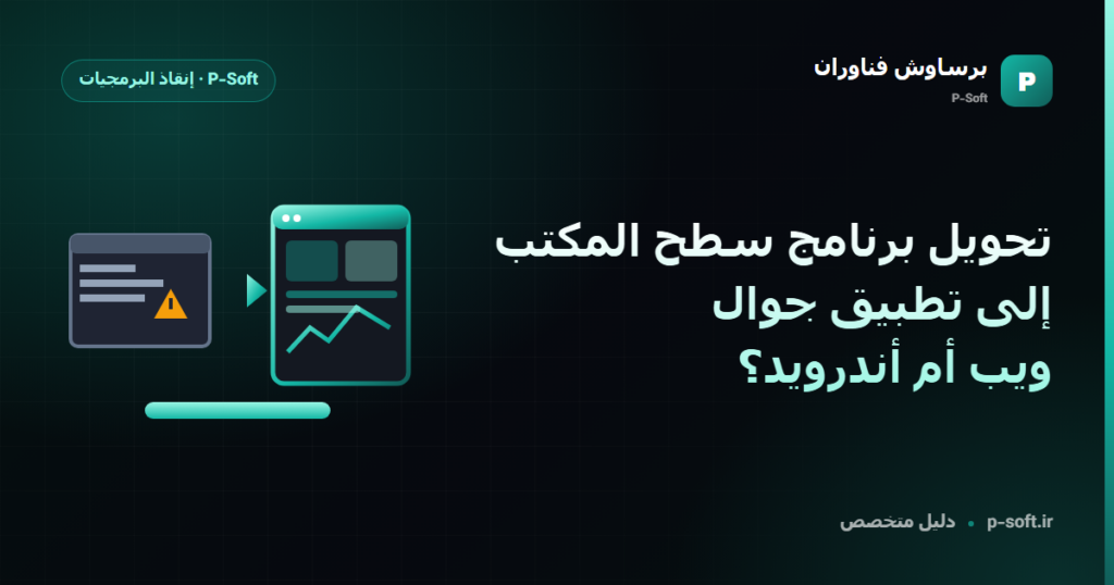 تحويل برنامج سطح المكتب إلى تطبيق جوال: ويب أم أندرويد؟ — دليل برساوش فناوران