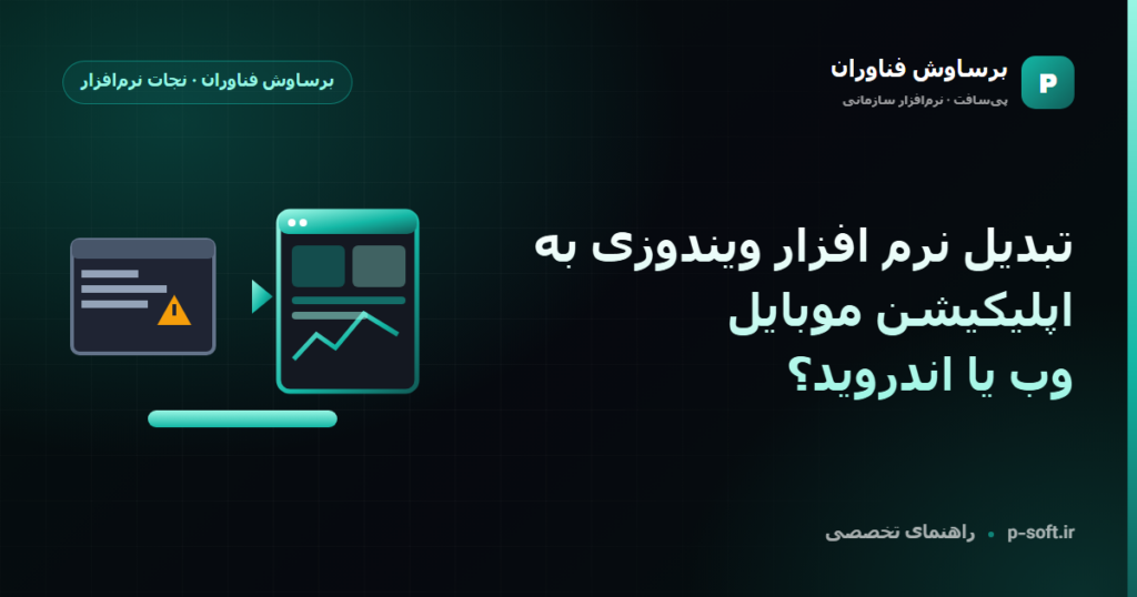 تبدیل نرم افزار ویندوزی به اپلیکیشن موبایل؛ وب یا اندروید؟ — راهنمای برساوش فناوران