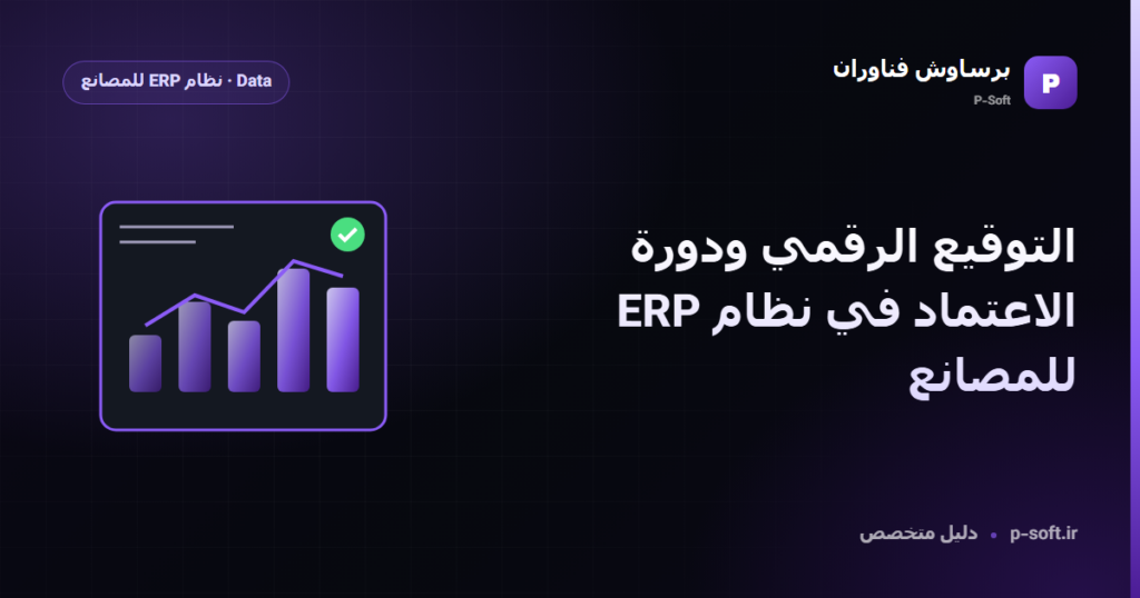 التوقيع الرقمي ودورة الاعتماد في نظام ERP للمصانع — دليل برساوش فناوران