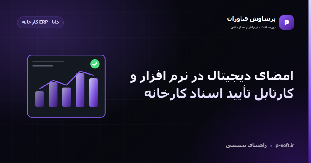 امضای دیجیتال در نرم افزار و کارتابل تأیید اسناد کارخانه — راهنمای برساوش فناوران