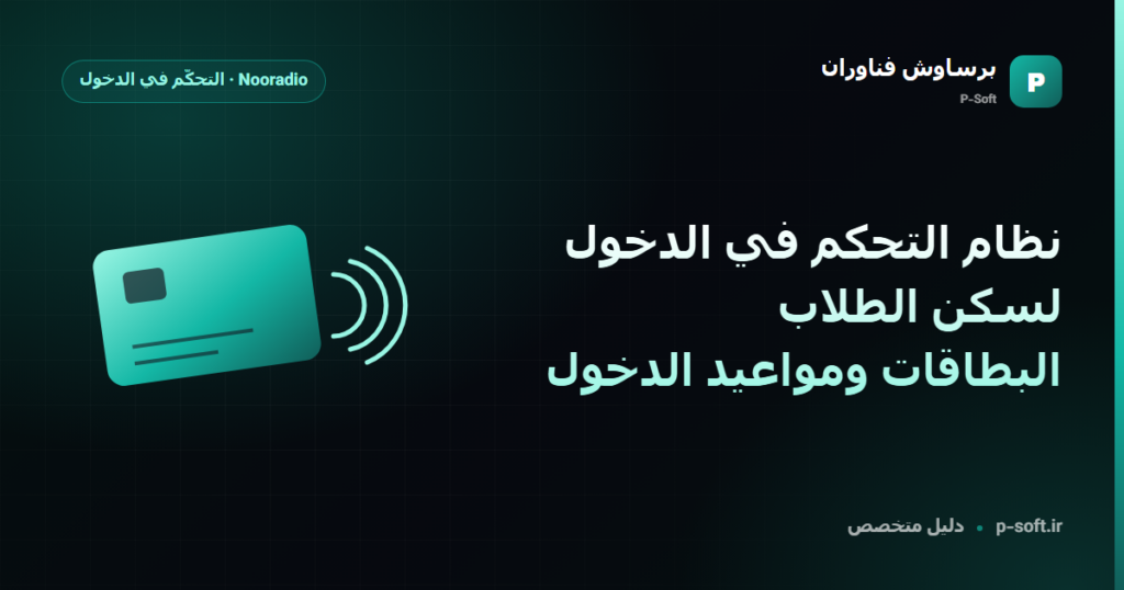 نظام التحكم في الدخول لسكن الطلاب: البطاقات ومواعيد الدخول — دليل برساوش فناوران