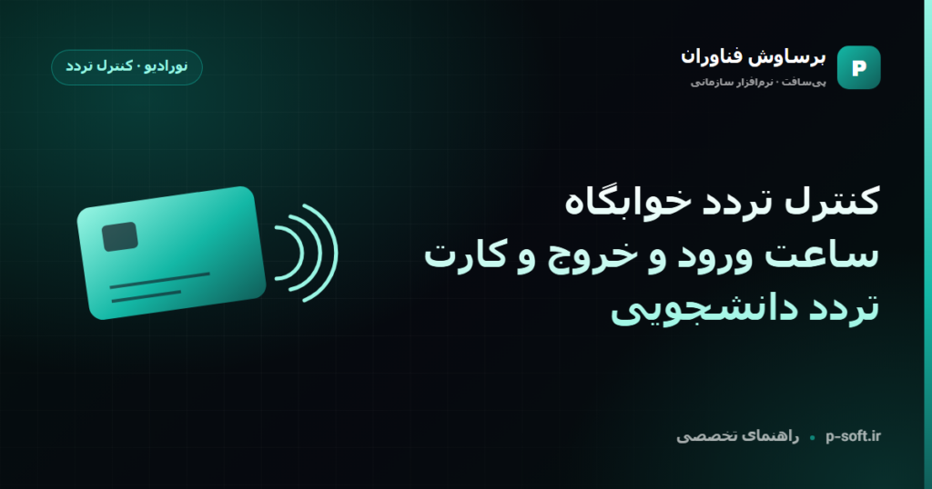 کنترل تردد خوابگاه؛ ساعت ورود و خروج و کارت تردد دانشجویی — راهنمای برساوش فناوران