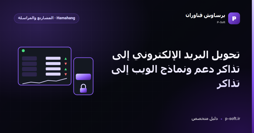 تحويل البريد الإلكتروني إلى تذاكر دعم ونماذج الويب إلى تذاكر — دليل برساوش فناوران