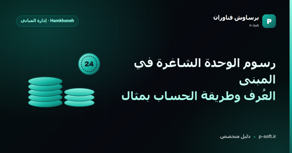 رسوم الوحدة الشاغرة في المبنى: العُرف وطريقة الحساب بمثال — دليل برساوش فناوران