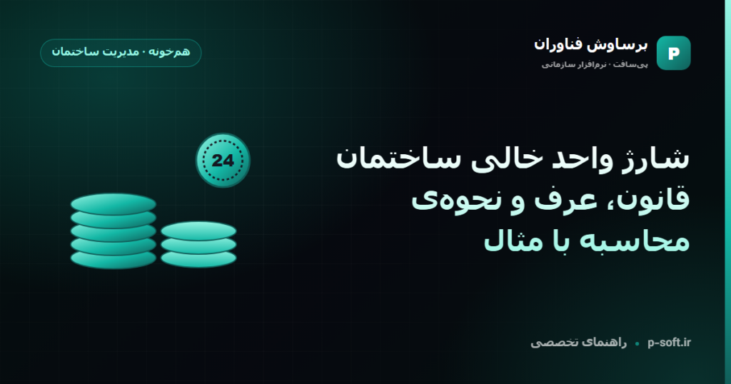 شارژ واحد خالی ساختمان؛ قانون، عرف و نحوهی محاسبه با مثال — راهنمای برساوش فناوران