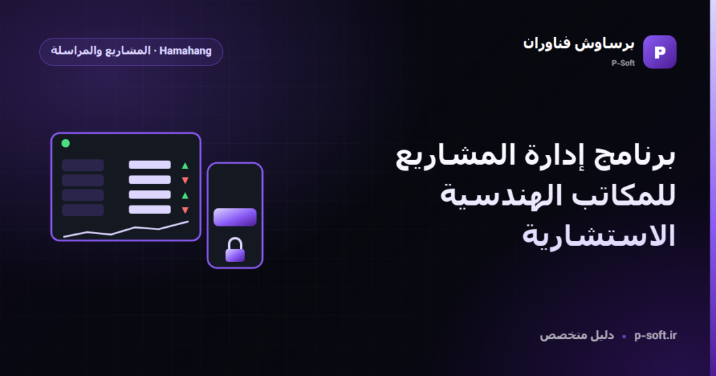 برنامج إدارة المشاريع للمكاتب الهندسية الاستشارية