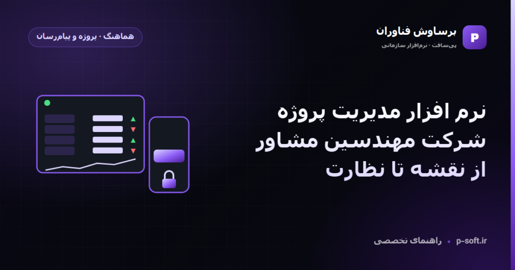 نرم افزار مدیریت پروژه شرکت مهندسین مشاور؛ از نقشه تا نظارت