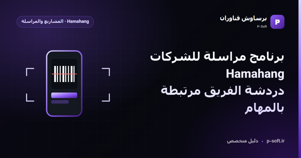 برنامج مراسلة للشركات Hamahang: دردشة الفريق مرتبطة بالمهام