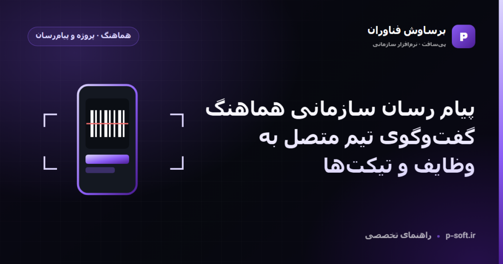 پیام رسان سازمانی هماهنگ؛ گفتوگوی تیم متصل به وظایف و تیکتها