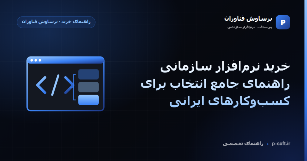 خرید نرمافزار سازمانی: راهنمای جامع انتخاب — راهنمای برساوش فناوران