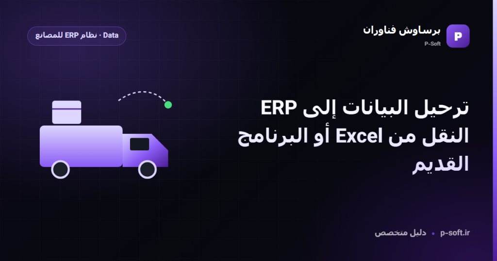 ترحيل البيانات إلى ERP: النقل من Excel أو البرنامج القديم — دليل برساوش فناوران