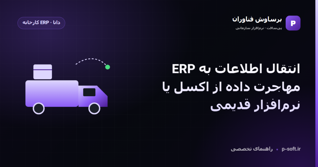 انتقال اطلاعات به ERP؛ مهاجرت داده از اکسل یا نرمافزار قدیمی — راهنمای برساوش فناوران