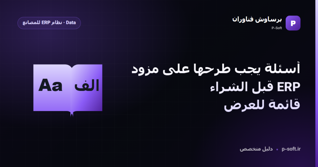 أسئلة يجب طرحها على مزود ERP قبل الشراء: قائمة للعرض — دليل برساوش فناوران