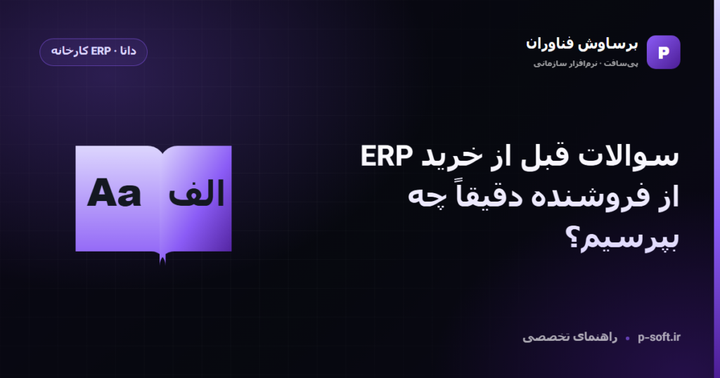 سوالات قبل از خرید ERP؛ از فروشنده دقیقاً چه بپرسیم؟ — راهنمای برساوش فناوران