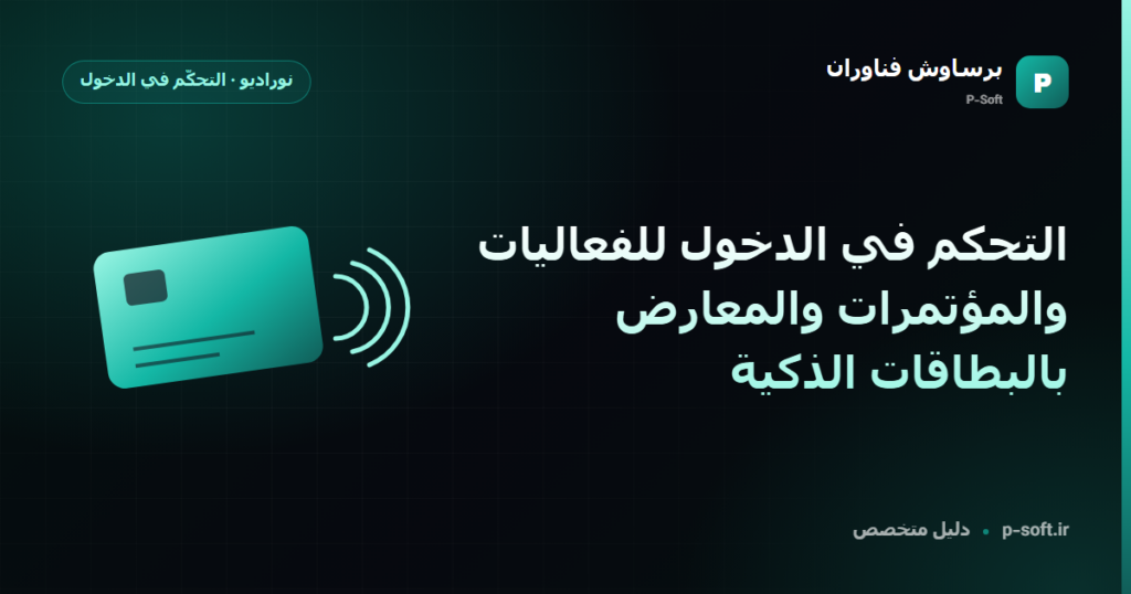 التحكم في الدخول للفعاليات والمؤتمرات والمعارض بالبطاقات الذكية — دليل برساوش فناوران