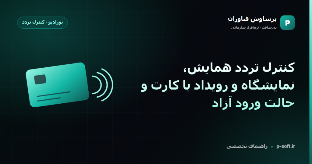 کنترل تردد همایش، نمایشگاه و رویداد با کارت و حالت ورود آزاد — راهنمای برساوش فناوران