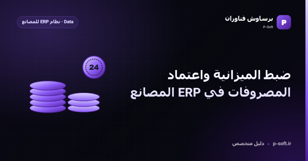 ضبط الميزانية واعتماد المصروفات في ERP المصانع — دليل برساوش فناوران