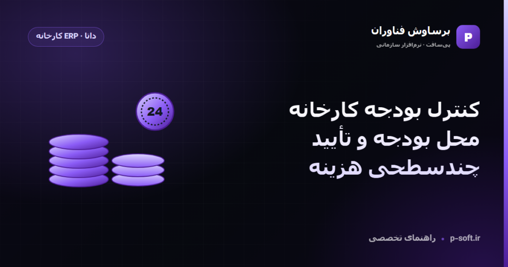 کنترل بودجه کارخانه؛ محل بودجه و تأیید چندسطحی هزینه — راهنمای برساوش فناوران