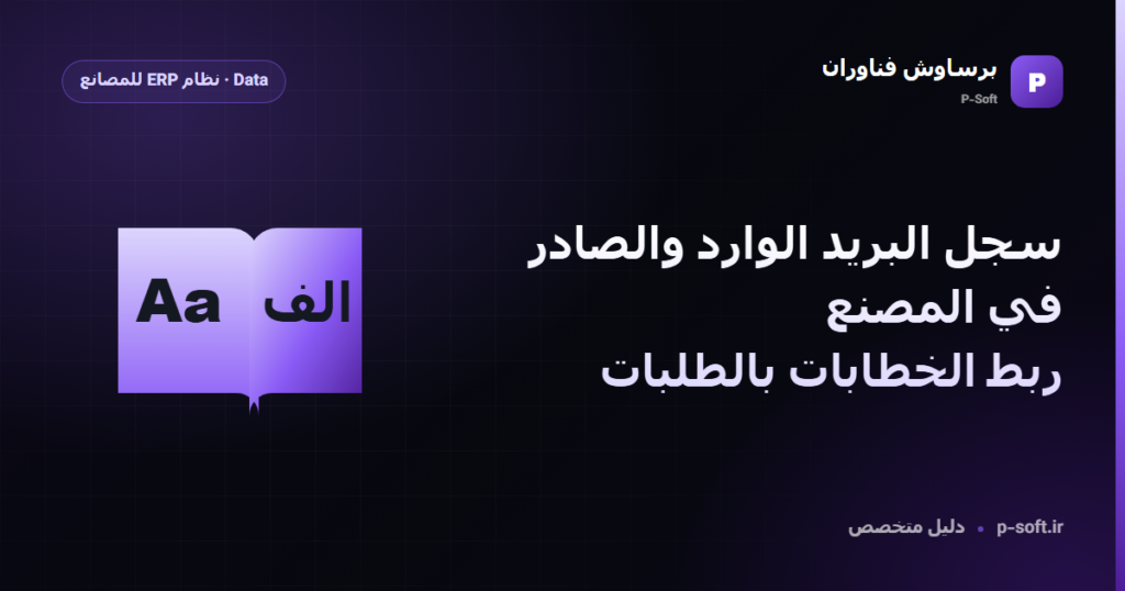 سجل البريد الوارد والصادر في المصنع: ربط الخطابات بالطلبات — دليل برساوش فناوران