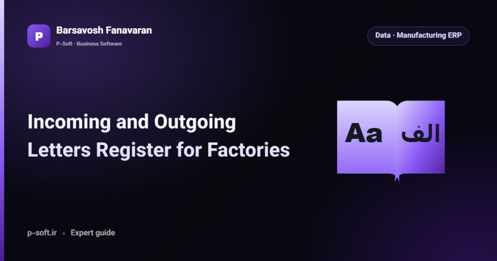 Incoming and Outgoing Letters Register for Factories — Barsavosh Fanavaran guide
