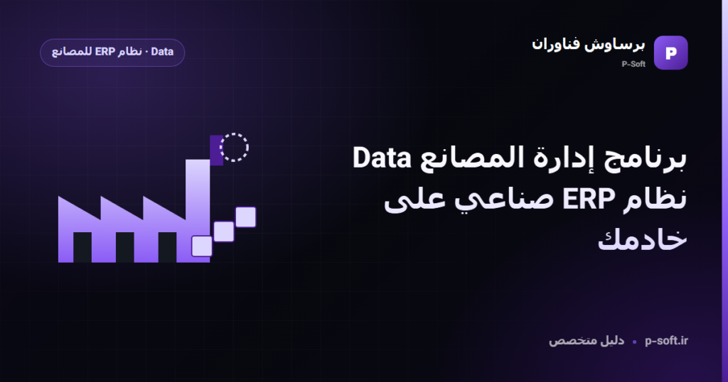برنامج إدارة المصانع Data: نظام ERP صناعي على خادمك