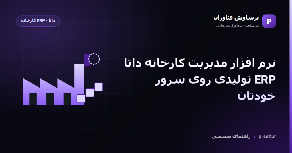 نرم افزار مدیریت کارخانه داتا؛ ERP تولیدی روی سرور خودتان