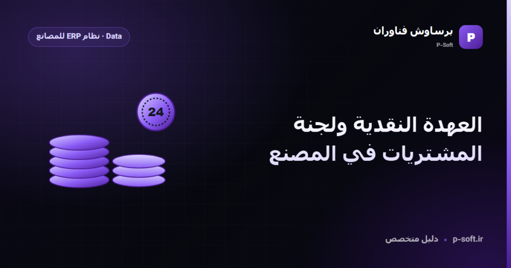 العهدة النقدية ولجنة المشتريات في المصنع — دليل برساوش فناوران