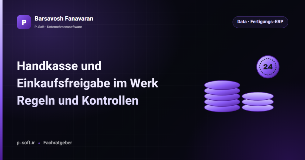 Handkasse und Einkaufsfreigabe im Werk: Regeln und Kontrollen — Ratgeber von Barsavosh Fanavaran
