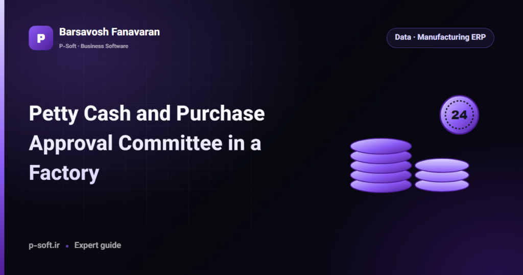 Petty Cash and Purchase Approval Committee in a Factory — Barsavosh Fanavaran guide