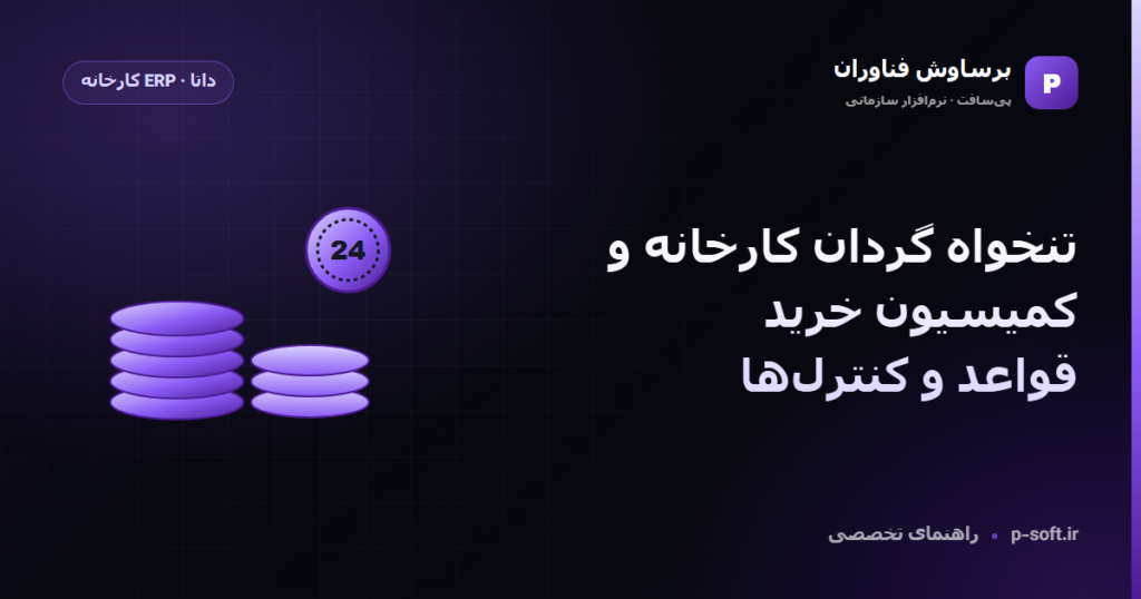 تنخواه گردان کارخانه و کمیسیون خرید؛ قواعد و کنترلها — راهنمای برساوش فناوران