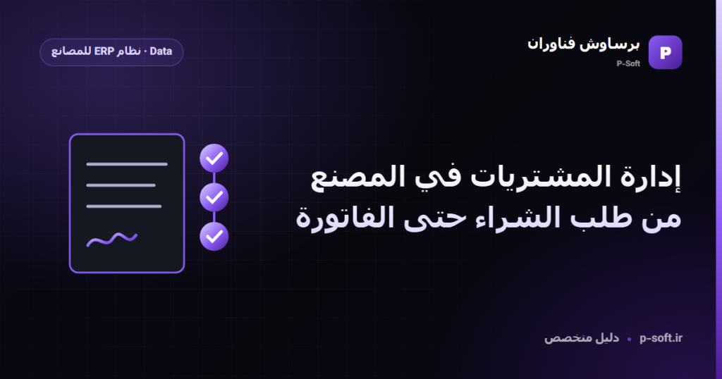 إدارة المشتريات في المصنع: من طلب الشراء حتى الفاتورة — دليل برساوش فناوران