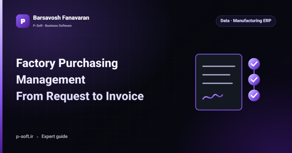 Factory Purchasing Management: From Request to Invoice — Barsavosh Fanavaran guide