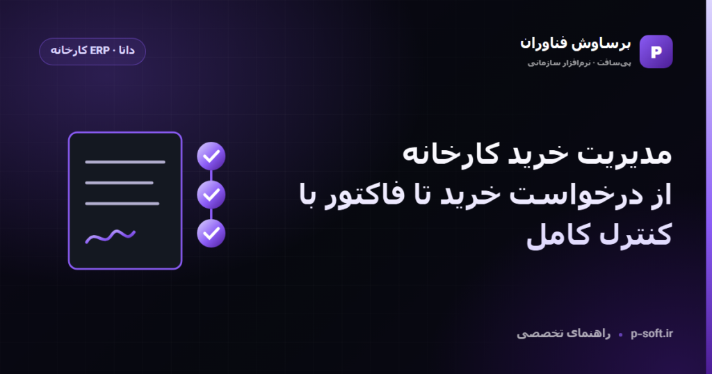 مدیریت خرید کارخانه؛ از درخواست خرید تا فاکتور با کنترل کامل — راهنمای برساوش فناوران