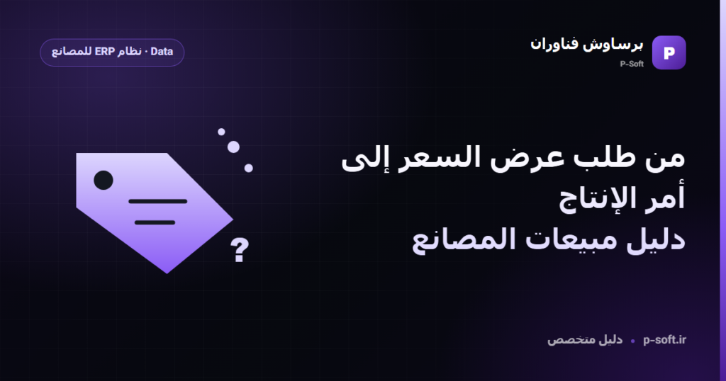من طلب عرض السعر إلى أمر الإنتاج: دليل مبيعات المصانع — دليل برساوش فناوران